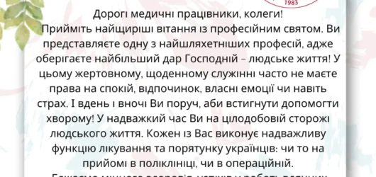 День медичного працівника