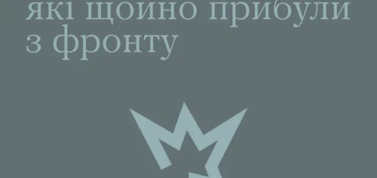 Як спілкуватися з військовими, які щойно прибули з фронту?