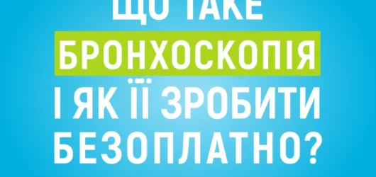 Що таке бронхоскопія?