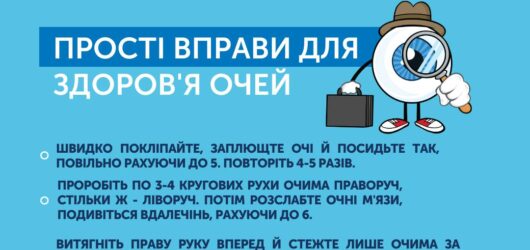 Прості вправи для здорових очей