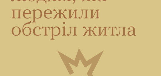 Як допомогти людям, які пережили обстріл житла?