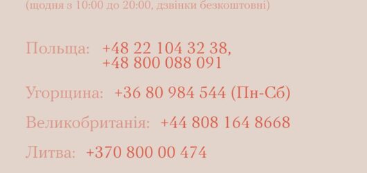 Кому дзвонити, коли зле?