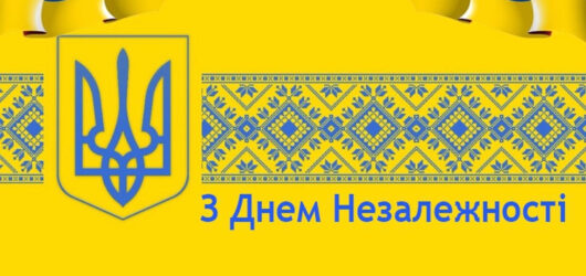 День Незалежності України!