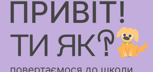 Школярики, ви як? А ви, батьки?