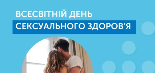 Всесвітній день сексуального здоров’я