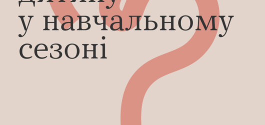 Як підтримати дитину у навчальному сезоні?