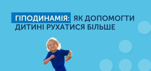 Гіподинамія: як допомогти дитині більше рухатись