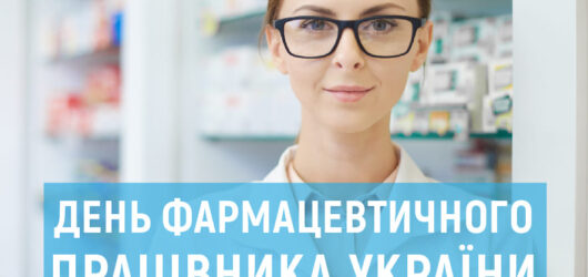 День фармацевтичного працівника України
