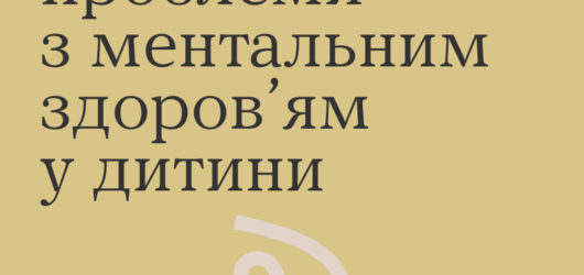 Як розпізнати проблеми з ментальним здоров’ям у дитини?