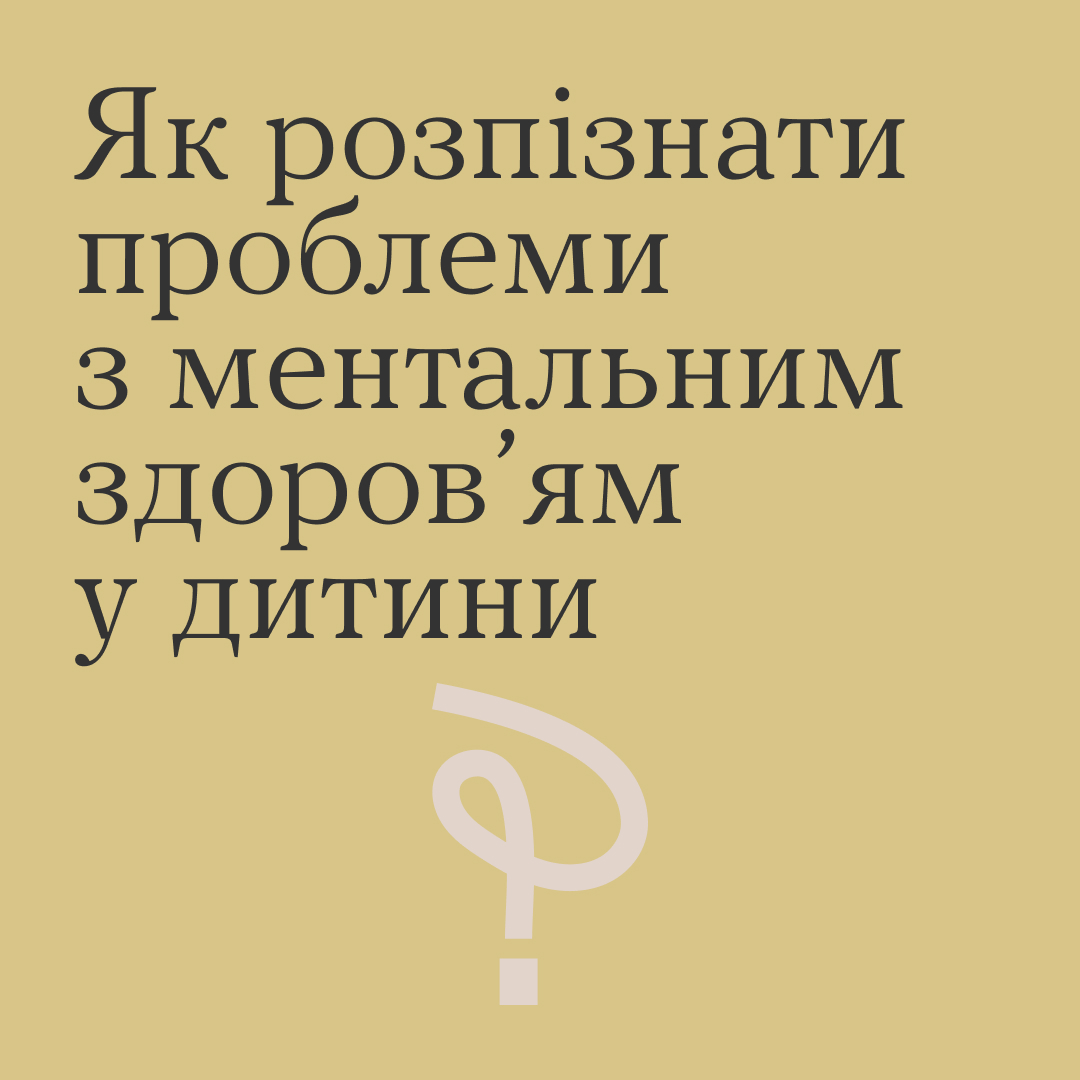 You are currently viewing Як розпізнати проблеми з ментальним здоров’ям у дитини?