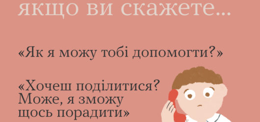 Коли людині погано, це ок, якщо ви скажете…