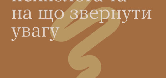 З чого почати пошуки психолога?