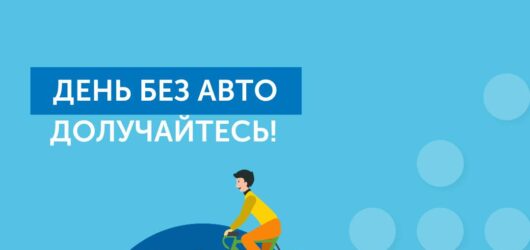 22 вересня – День без авто