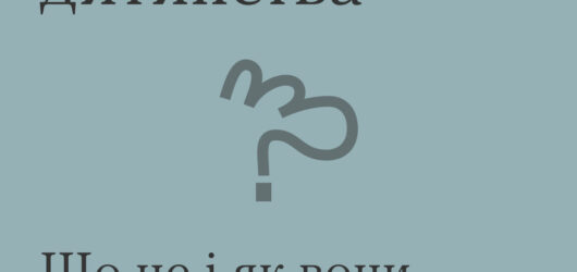 Травми дитинства. Що це і як вони можуть позначитись на дорослому житті?