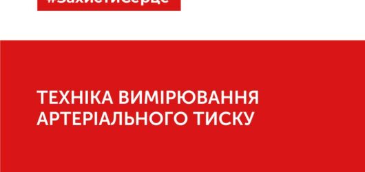 Техніка вимірювання артеріального тиску