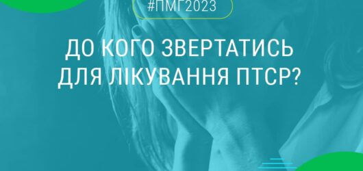 ПТСР – де отримати допомогу?