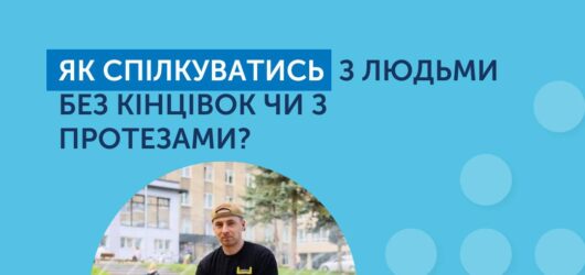 Правила етикету при спілкуванні з протезами