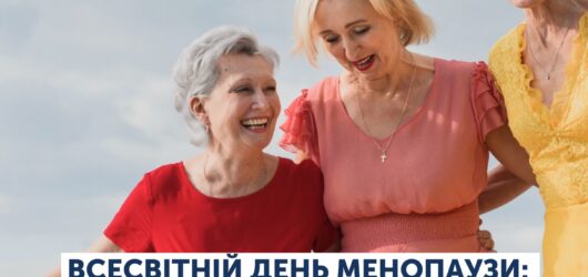 18 жовтня – Всесвітній день менопаузи. Чому про це важливо говорити?