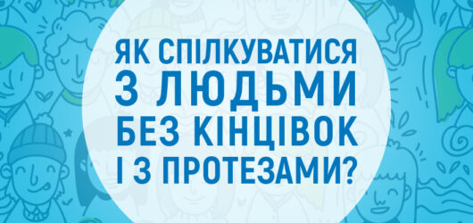 Як спілкуватись з людьми без кінцівок і з протезами?