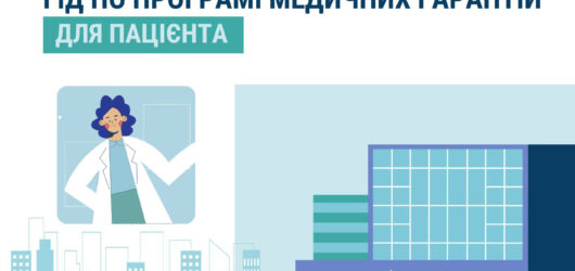 Гід по програмі медичних гарантій для пацієнта