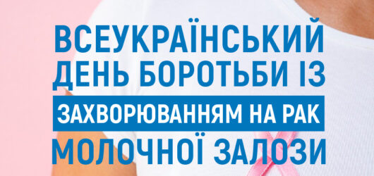 Всеукраїнський день боротьби із захворюванням на рак молочної залози