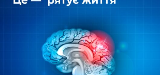 29 жовтня – Всесвітній день боротьби з інсультом