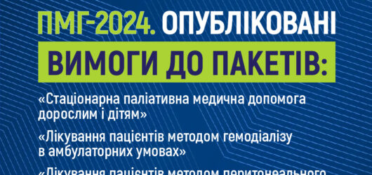 Опубліковано вимоги до 15 пакетів Програми медичних гарантій-2024