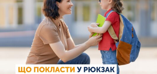 Що покласти у рюкзак безпеки та підтримки для дитини у школу?