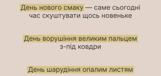 10 ідей маленьких “свят на кожен день”
