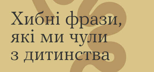 Хибні фрази, які ми чули з дитинства