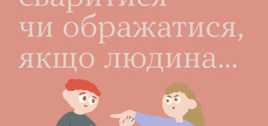 Не поспішайте сваритися чи ображатися, якщо людина…