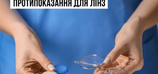 Коли можна носити тільки окуляри: протипоказання до лінз