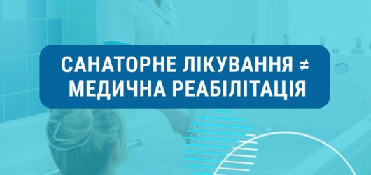Стаціонарне лікування ≠ медична реабілітація