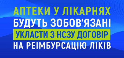 Договір з НСЗУ про реімбурсацію
