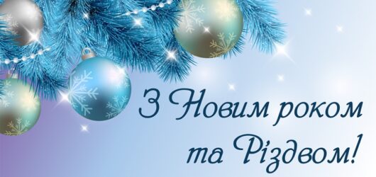 Привітання з прийдешніми святами!