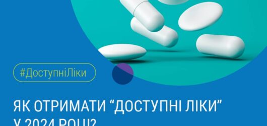 #ДоступніЛіки
