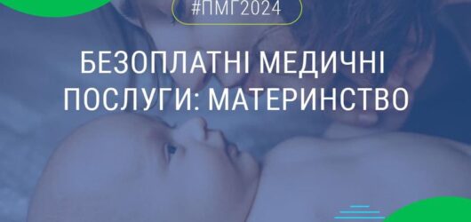 Програма медичних гарантій – Материнство