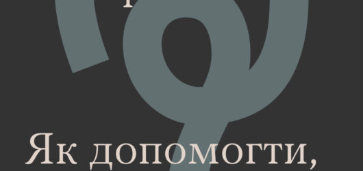 Гостра реакція на стрес. Як допомогти, якщо поруч немає фахівця?