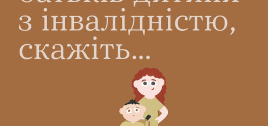 Аби не ранити батьків дитини з інвалідністю скажіть…