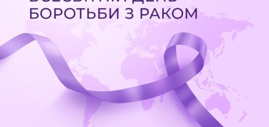 Всесвітній день боротьби проти раку