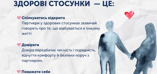 Що таке здорові стосунки?