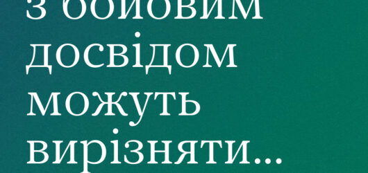 Людину з бойовим досвідом можуть вирізняти…