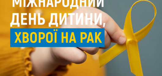Міжнародний день дитини, хворої на рак