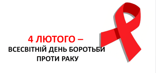 День боротьби проти раку: раннє виявлення збільшує шанси на одужання онкопацієнтів