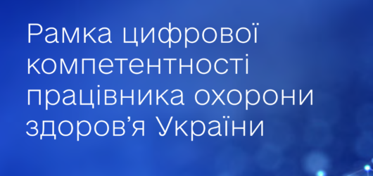 Презентовано Рамку цифрової компетентності працівника охорони здоров’я