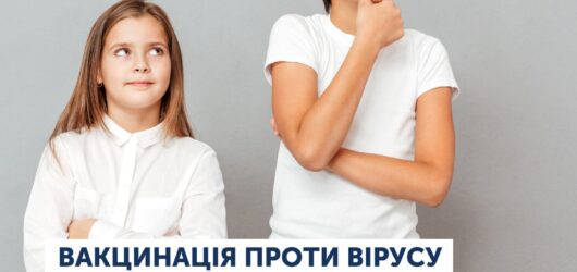 Вакцинація проти вірусу папіломи людини: кому й коли робити??