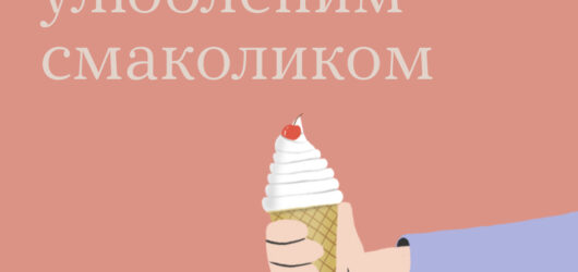 Насолодіться улюбленим смаколиком усвідомлено