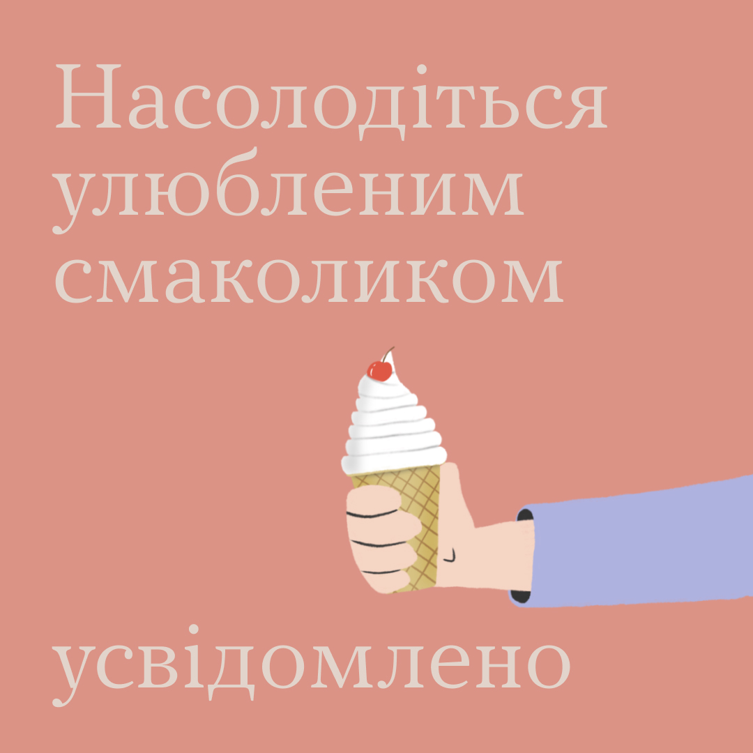 You are currently viewing Насолодіться улюбленим смаколиком усвідомлено