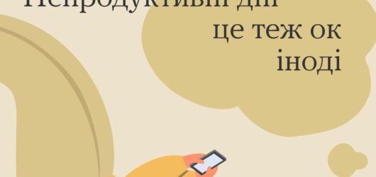 Непродуктивні дні – це теж ок іноді