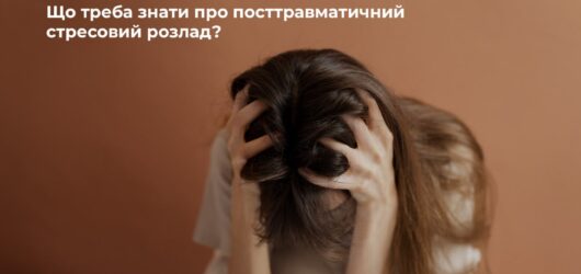 Посттравматичний стресовий розлад (ПТСР)
